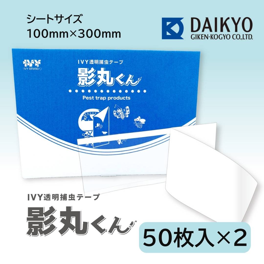 【ポイント10倍】IVY 透明捕虫テープ 影丸くん 100枚 100mm×300mm 大協技研工業 捕虫 粘着式 害虫対策 電源不要 防虫 テープ 粘着シート 簡単取付 簡単処分 高透明 飛翔 飛来 害虫 対策