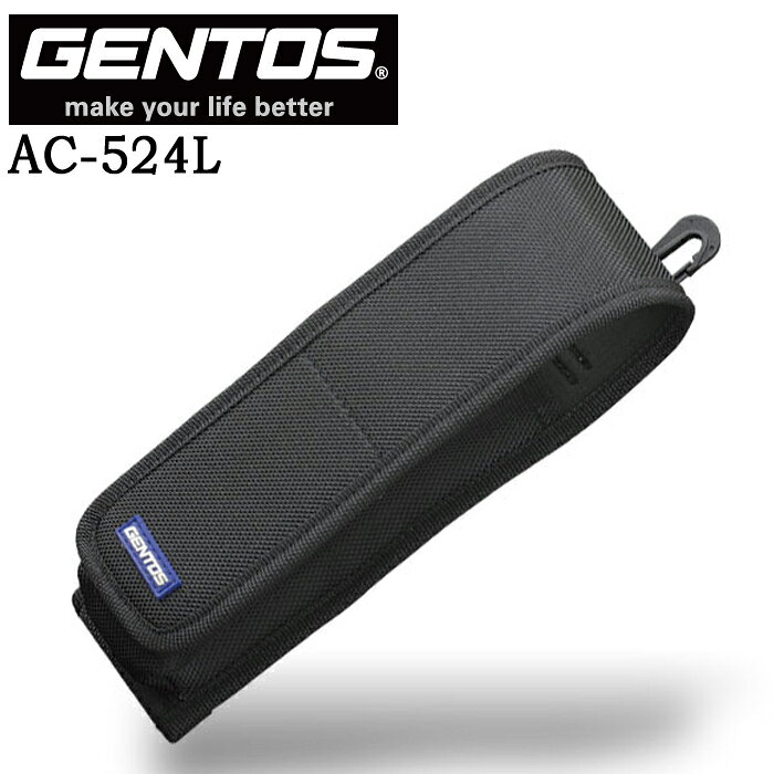 【ポイント10倍】GENTOS ジェントス AC-524L フラッシュライト用ポーチL