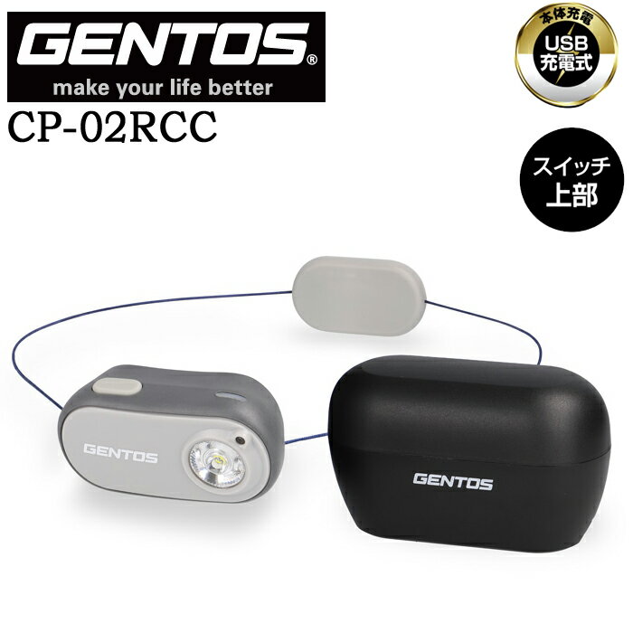 【ポイント10倍】GENTOS ジェントス CP-02RCC 充電ケース付きコンパクトヘッドライト