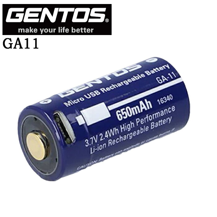 GENTOS（ジェントス）は、高機能なLEDライト製品で知られる日本のブランドです。本製品は、GENTOS Gシリーズハンディライト「GF-117RG」に特化した専用充電池「GA-11」です。予備バッテリーとして、または劣化したバッテリーの交換用として、Gシリーズハンディライトの性能を最大限に引き出します。この専用充電池は、Micro USBケーブルを直接接続して充電できるため、ライト本体から取り外すことなく手軽に充電が可能です。チャージングインジケーターを搭載しており、充電状況を一目で確認できるため、充電忘れや過充電の心配を軽減します。リチウムイオンの特性を活かした3.7V 650mAhの高容量で、安定した電力供給を実現し、長時間の使用をサポートします。現場作業やアウトドア、防災など、様々なシーンで活躍するGシリーズハンディライトの頼れるパートナーとして、常に最高のパフォーマンスを発揮できるよう設計されています。約300回の充放電サイクルに対応し、経済的かつ環境にも配慮した製品です。ご使用の際は、必ずGENTOS GシリーズハンディライトGF-117RG専用としてご使用ください。初めてご使用になる前や長期間使用しなかった場合は、必ず満充電にしてからお使いください。充電ケーブルやACアダプターは別売りのため、別途ご用意いただく必要があります。リチウムイオン充電池は消耗品です。性能維持のため、充放電約300回、または1〜2年を目安に買い替えを推奨しております。商品の仕様●型番：GA-11 (406-8651)●電池種類：専用リチウムイオン充電池●電圧：3.7V●容量：650mAh (2.4Wh)●充電時間：約2.5時間●電池寿命：充放電 約300回●質量：17g●適合機種：Gシリーズハンディライト GF-117RG●充電方式：Micro USB直接充電●充電表示：チャージングインジケーター搭載 (赤点灯：充電中、緑点灯：充電完了)●原産国：中国商品仕様シリーズ名Gシリーズブランド名GENTOS (ジェントス)メーカー型番GA-11原産国／製造国中国