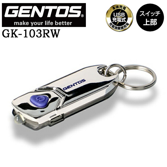【ポイント10倍】GENTOS ジェントス GK-103RW 充電式薄型キーライト