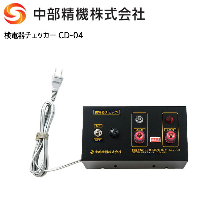Rakuten - 【ポイント10倍】CHUBUSEIKI Co.,Ltd 中部精機 検電器チェッカー CD-04