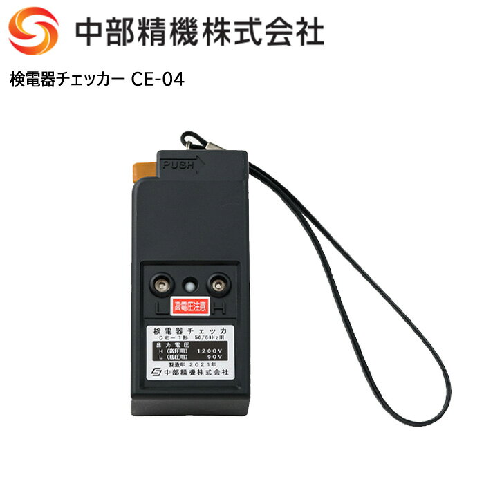 ※　商品詳細　※ メーカー名 中部精機株式会社 品番 CE-04 品名 検電器チェッカー CE-04 商品説明 小型で軽量なため、作業現場で手軽に使用できます。 片手で持って指先で操作しやすい構造です。 電池電圧確認回路を内蔵しています。 対応機種：DAP-06、DAP-07（ACのみ）、DX-04、DAK-6、DAH-6LS、DAH-6B、DAH-6DJ（ACのみ） 仕様 ・出力電圧（端子部）：低圧用：90V 　　　　　　　　　　　高圧用：400V ・出力周波数：55Hz ・出力波形：正弦波に近似 ・使用電池：006P形（6F22 9V）×2個 ・外形寸法：56（W）×44（H）×129（D）mm ・質量：約350g ・付属品：収納ケース