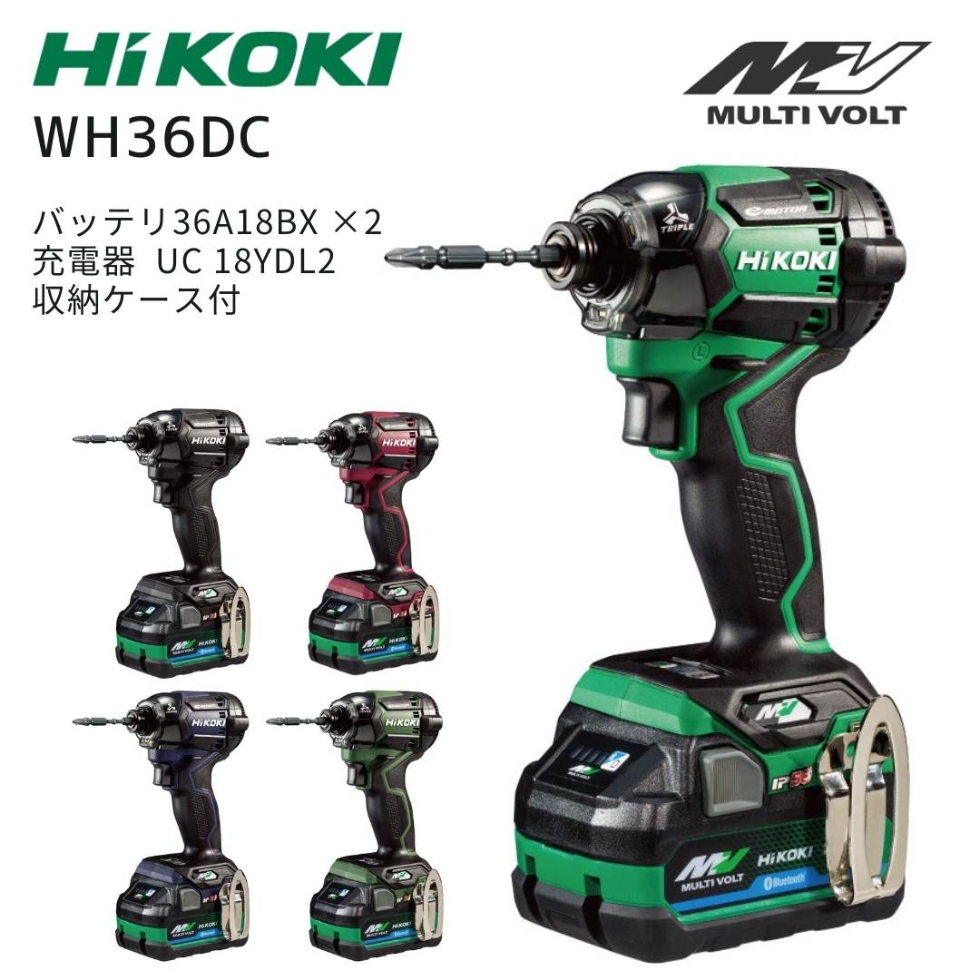 ハイコーキ 36V 充電式インパクトドライバー WH36DC 本体+バッテリ2個+充電器+収納ケース 正規品 hikoki 2XPSZ 2XPBSZ 2XPGSZ 2XPRSZ 2XPDSZ グリーン ブラック レッド ブルー 緑 黒 赤 青 マルチボルト