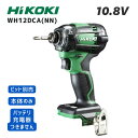 【ポイント10倍】HiKOKI ハイコーキ WH12DCA NN 本体のみ 10.8V対応 インパクトドライバ 正規品 純正 最大トルク170Nm 軽量 無段変...