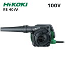 【ポイント10倍】HiKOKI ハイコーキ RB40VA AC100V ブロワー ブロア 正規品 純正 集じん対応 吹き飛ばし対応 ダストバッグ付属 ノズル付 無段変速 風量調整 清掃ツール 木くず処理 DIY 工事現場 屋内外清掃 軽量 小型 コンパクト送風機(4)