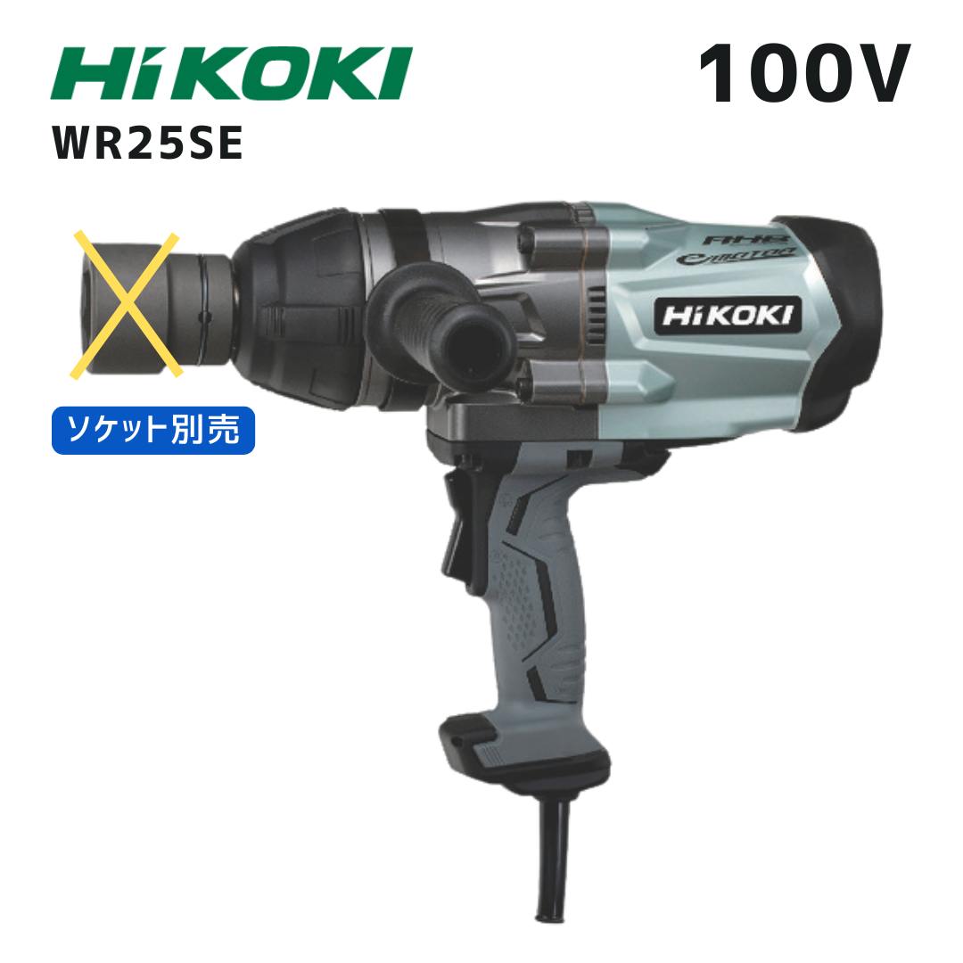 【ポイント10倍】HiKOKI ハイコーキ WR25SE インパクトレンチ AC100V対応 最大トルク1000Nm 差込角25.4mm コード長2.5m 正規品 純正 超高トルクモデル 重仮設 鉄骨建方 橋梁 重機整備 大径ボルト用 電動工具