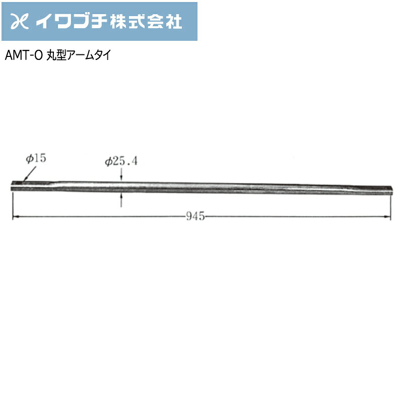 IWABUCHIイワブチ 丸型アームタイ AMT-O 1個