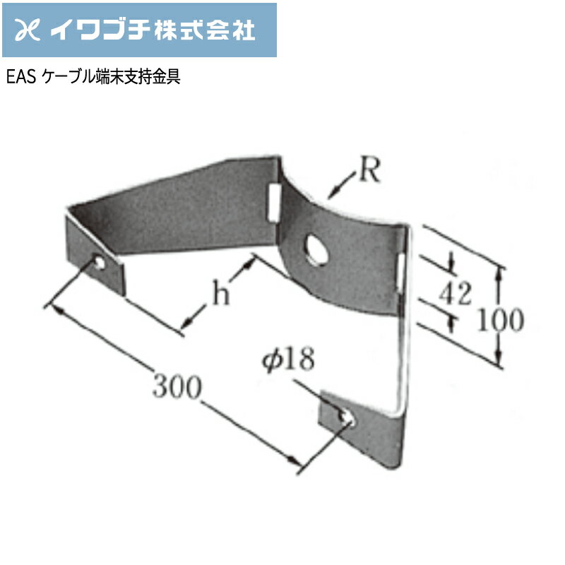 Rakuten - 【ポイント10倍】IWABUCHIイワブチ ケーブル端末支持金具 EAS