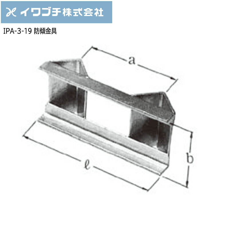 Rakuten - 【ポイント10倍】IWABUCHIイワブチ 防傾金具 IPA-3-19