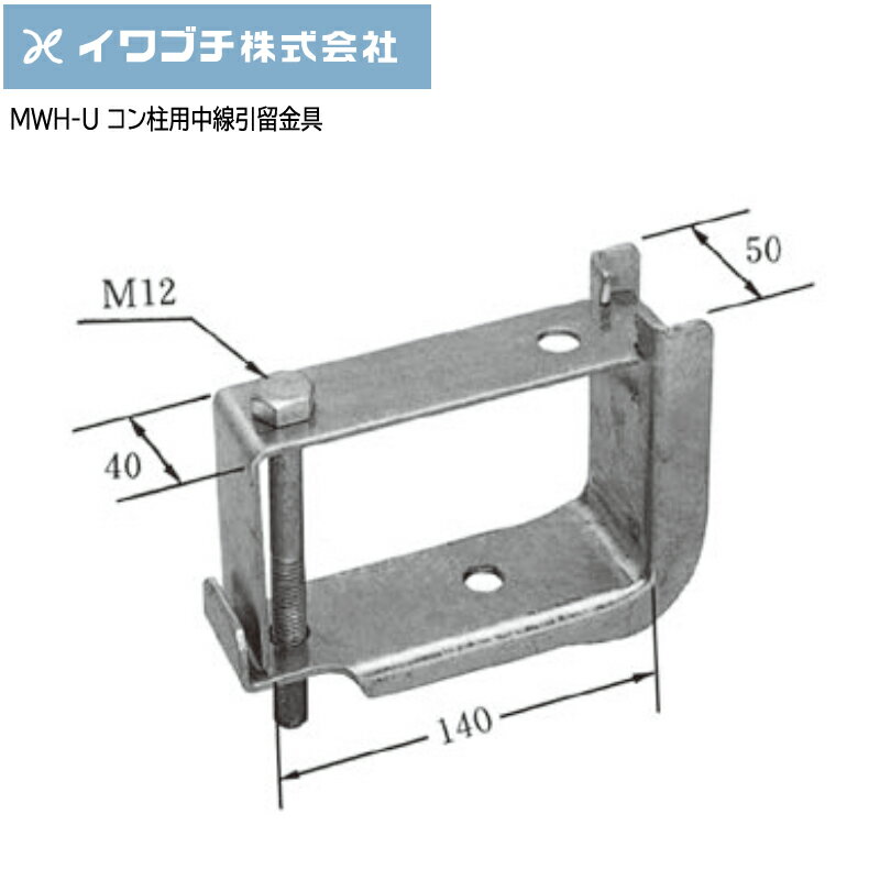 Rakuten - 【ポイント10倍】IWABUCHIイワブチ コン柱用中線引留金具 MWH-U