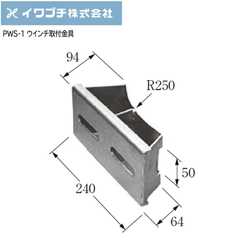 【ポイント10倍】IWABUCHIイワブチ ウインチ取付金具 PWS-1
