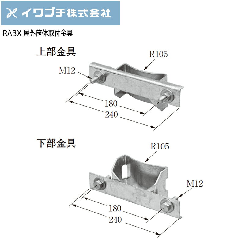 Rakuten - 【ポイント10倍】IWABUCHIイワブチ 屋外筺体取付金具 RABX