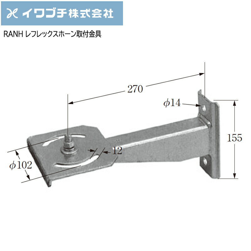 Rakuten - 【ポイント10倍】IWABUCHIイワブチ レフレックスホーン取付金具 RANH