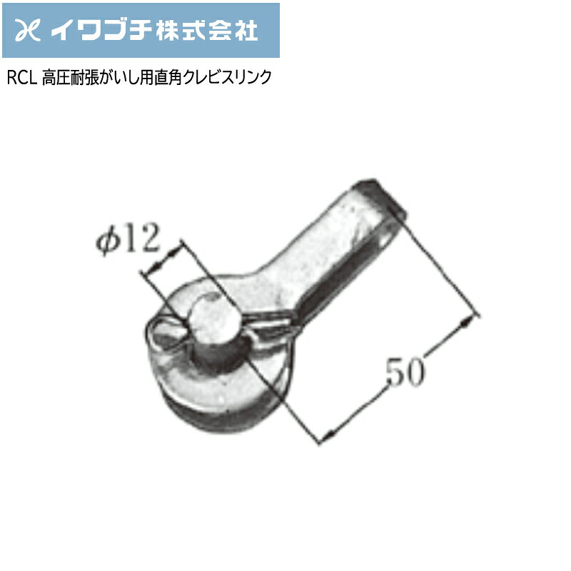 【ポイント10倍】IWABUCHI イワブチ 高圧耐張がいし用直角クレビスリンク RCL