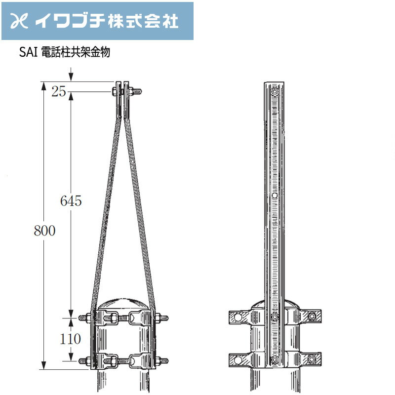 【ポイント10倍】IWABUCHI イワブチ 電話柱共架金物 SAI
