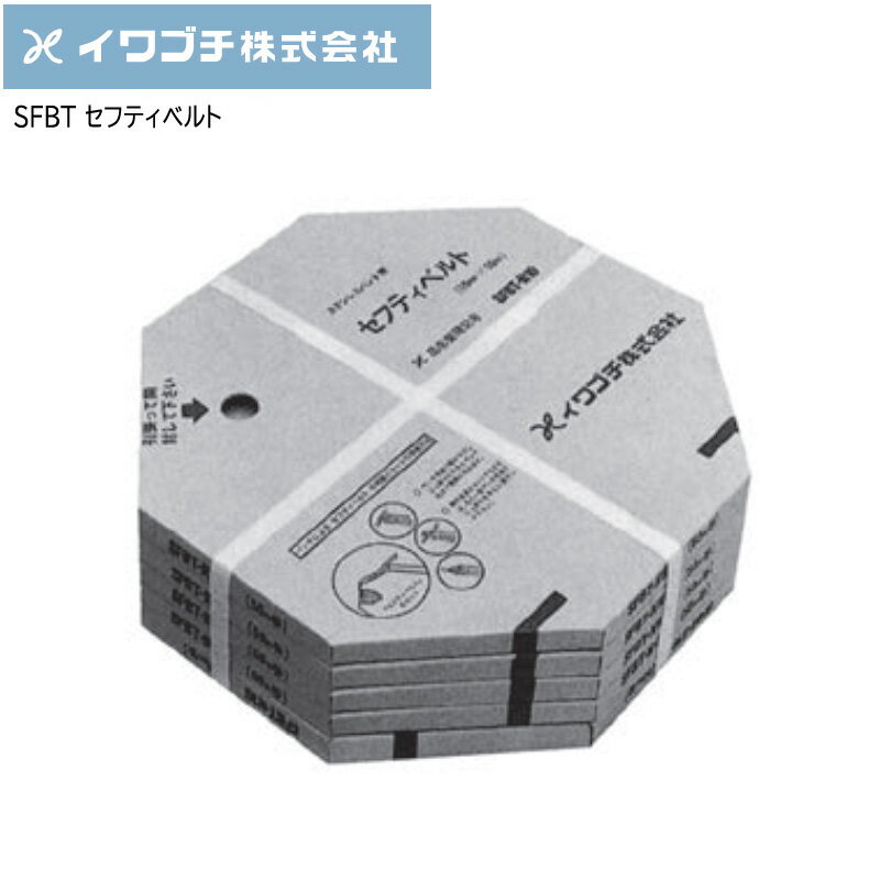 IWABUCHI イワブチ セフティベルト SFBT 50m巻1巻