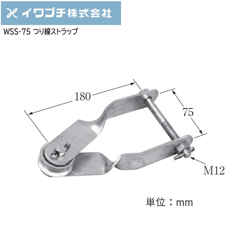 樂天商城 - 【ポイント10倍】IWABUCHI イワブチ 幹線用支持金具 つり線ストラップ WSS-75