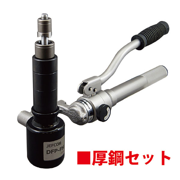 ※　商品詳細　※ メーカー ジェフコム（JEFCOM） 商品名 油圧フリーパンチ（厚鋼セット） 商品型番 DFP-1654 特徴 ●最大穴あけ能力：3.2mm厚φ19.8~φ60.5mm　1.6mm厚φ88.9~φ115.5mm●ヘッドが360°に自在に回転・あらゆる角度での作業が可能●ホースレスのポンプ一体型で、パンチ後にヘッドの落下がありません●セット内容・油圧フリーパンチ・厚鋼電線管用パンチダイス6種　(DFP-B16,DFP-ACP22,DFP-ACP28,DFP-ACP36,DFP-ACP42,DFP-ACP54) 仕様 用途 0 本体サイズ ・サイズ：W66×L356×H136mm 質量 ・本体質量：2.6kg 材質 梱包仕様 個装梱包：外箱個装梱包：個装梱包：外箱 個装サイズ：個装サイズ・質量：W400×D250×H130mm・7.8kg 質量（梱包込）： 原産国 ・原産国：日本 注意事項