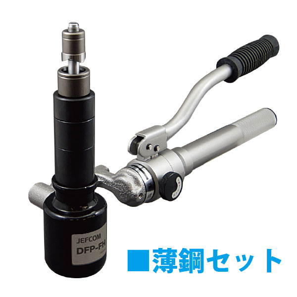 【ポイント10倍】JEFCOM ジェフコム 油圧フリーパンチ（薄鋼セット）DFP-1951 正規品 純正 電設工具 DFP1951