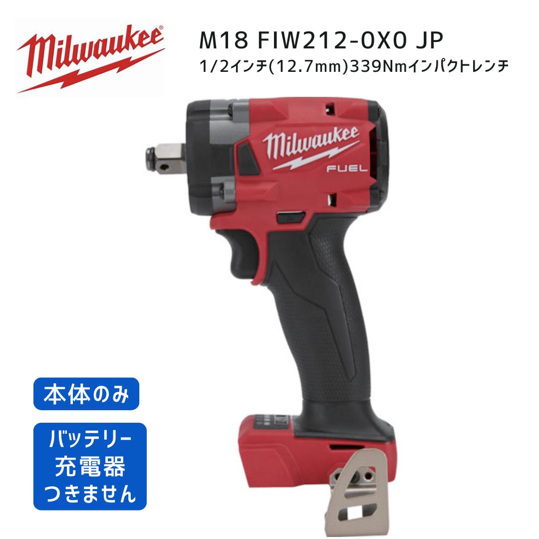【ポイント10倍】ミルウォーキー milwaukee M18 FIW212-0X0 JP 1/2インチ339Nmインパクトレンチ 本体の..