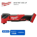 【ポイント10倍】ミルウォーキー milwaukee M18 FMT-0X0 JP マルチツール 本体のみ 18V 正規品 ミルオーキー ミルウオーキー 赤 切...