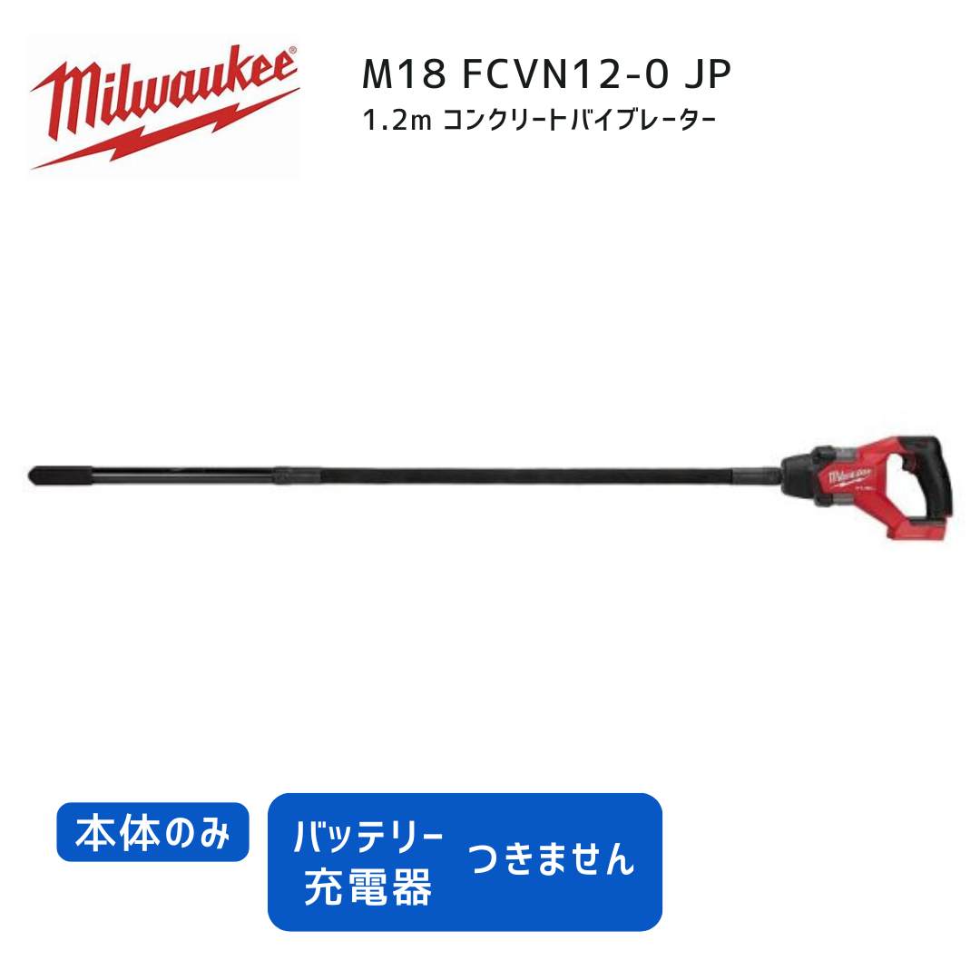 【ポイント10倍】ミルウォーキー milwaukee M18 FCVN12-0 JP 1.2m コンクリートバイブレーター 本体のみ 18V 正規品 ミルウオーキー 工具 ミルウォーキーツール 赤 振動 打設 高密度 コンクリートミキサー 撹拌