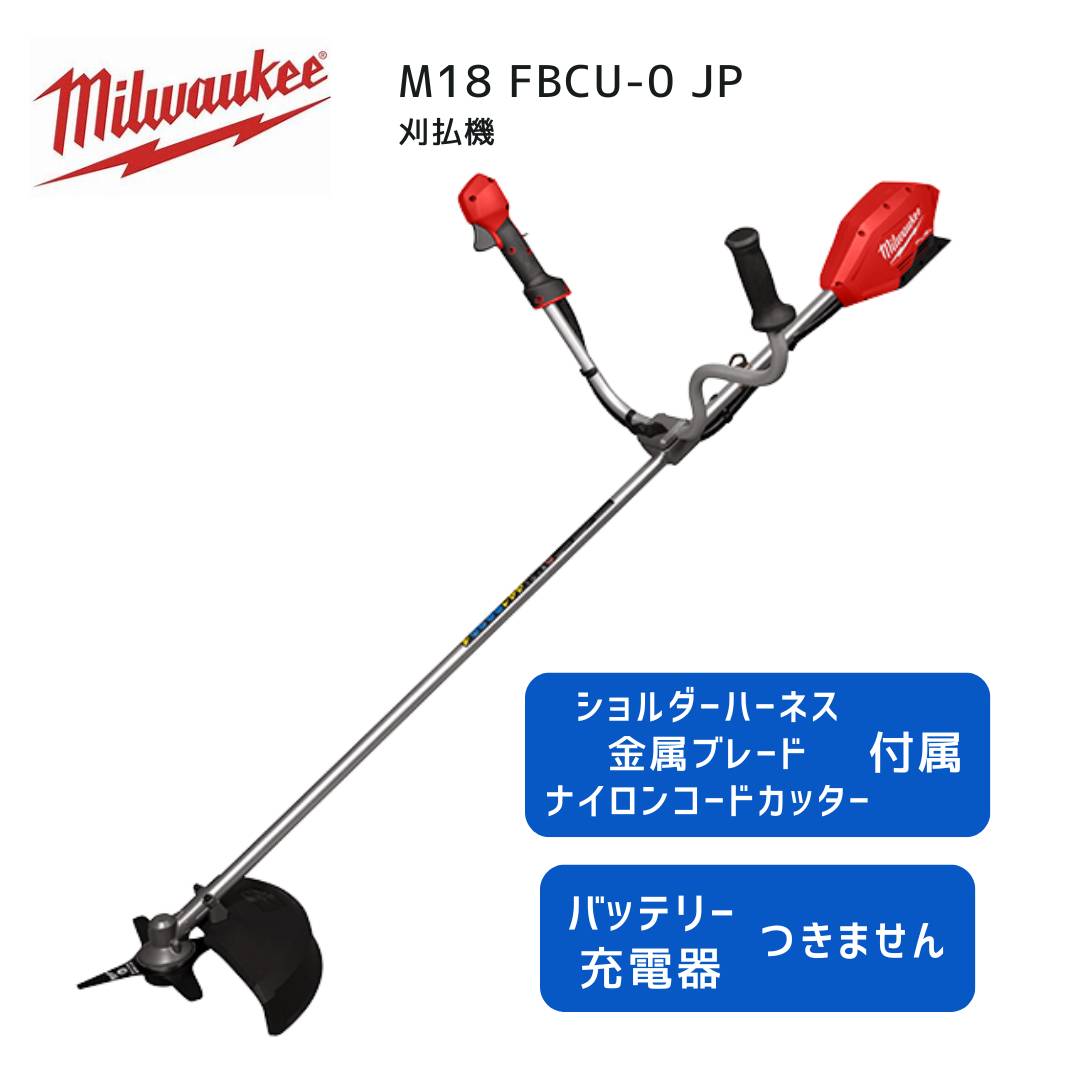 【ポイント10倍】ミルウォーキー milwaukee M18 FBCU-0 JP 刈払機 正規品 工具 ミルウォーキーツール ..