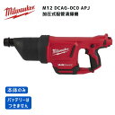 【ポイント10倍】ミルウォーキー milwaukee M12 DCAG-0C0 APJ 加圧式配管清掃機 本体のみ 正規品 ミルオーキー ミルウオーキー 配管掃...