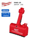 【ポイント10倍】ミルウォーキー milwaukee M12 0980-20 AIRTIPノズル 本体のみ 正規品 ミルオーキー ミルウオーキー 集塵機ヘッド ...