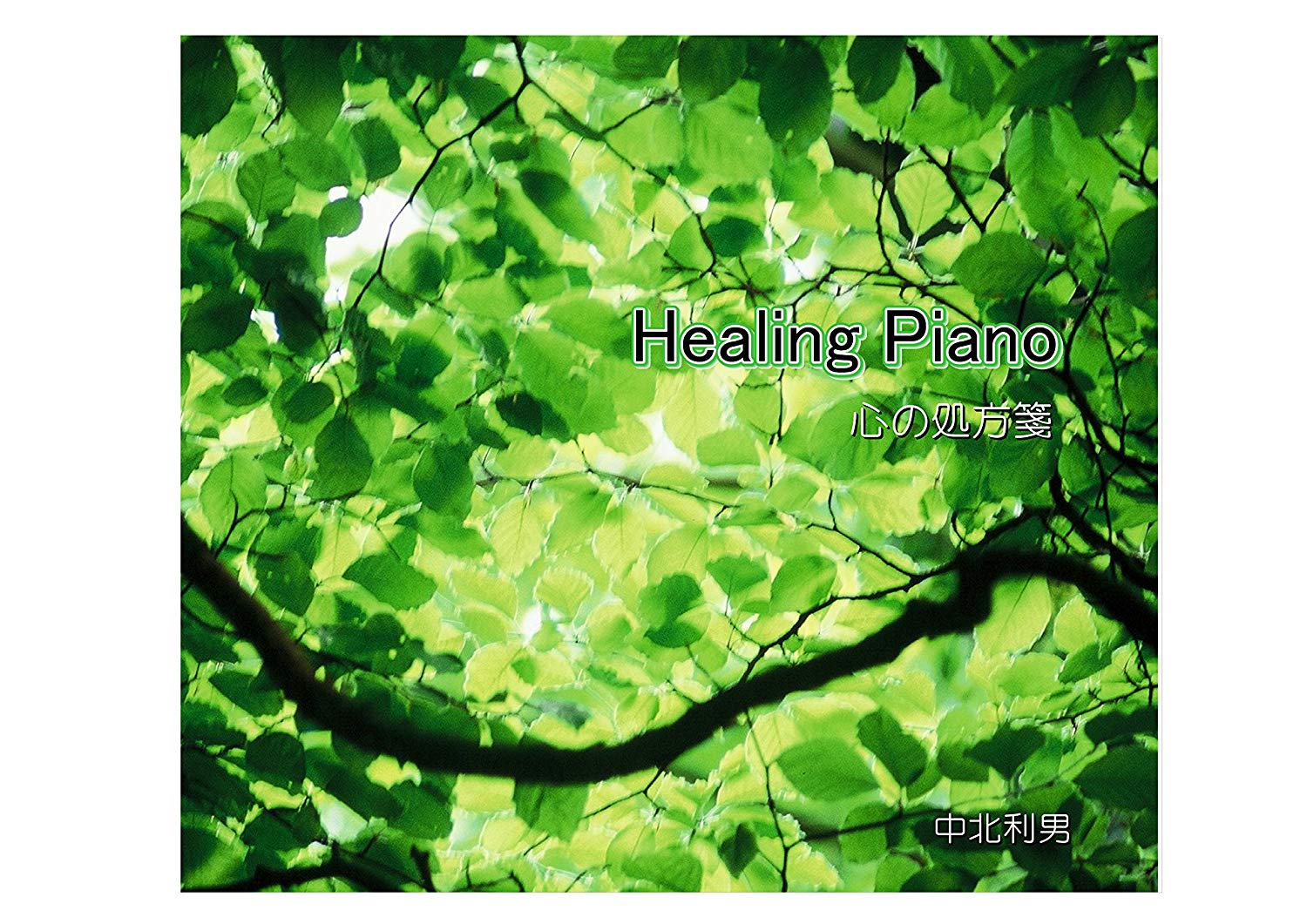 Healing Piano　自律神経にやさしい心