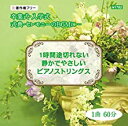 卒業式 入学式 セレモニー等 1曲60分 1時間途切れない 式典用 静かでやさしいピアノストリングス プレス版 著作権フリー 全曲試聴 自律神経にやさしい音楽 jasrac申請不要