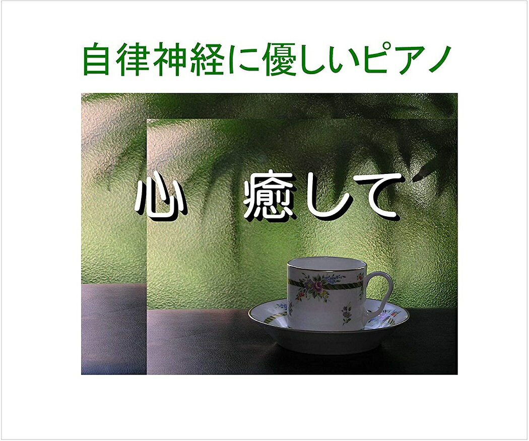 【著作権フリー】自律神経に優しいピアノ 心癒して 中北利男 