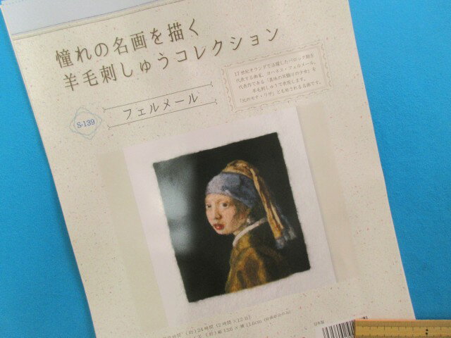 在庫処分手芸キット羊毛刺しゅうコレクションフェルメール(憧れの名画を描く)