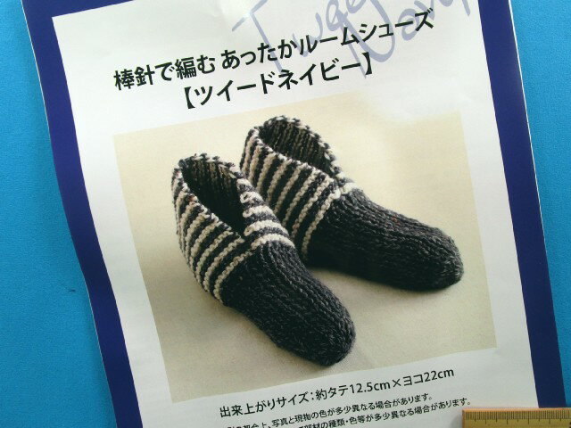 手芸キット棒針で編むあったかルームシューズツイードネイビーのサムネイル