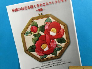 手芸キットきめこみコレクション寒椿（季節のお花を描く）