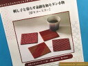 手芸キット素敵な和モダン小物彩りコースター//(刺し子と暮らす）