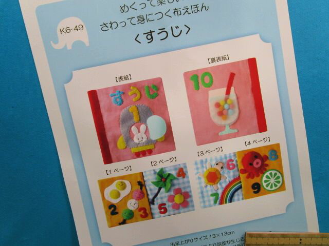 手芸キットさわって身につく布えほんすうじ（めくって楽しい!）のサムネイル