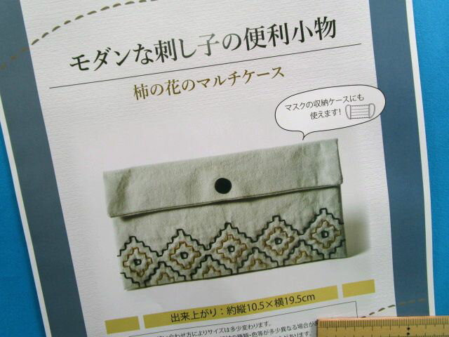 手芸キット便利小物柿の花のマルチケース モダンな刺し子の 