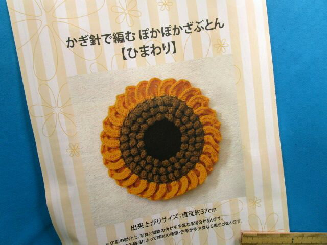 手芸キットぽかぽかざぶとんひまわり（かぎ針で編む）のサムネイル
