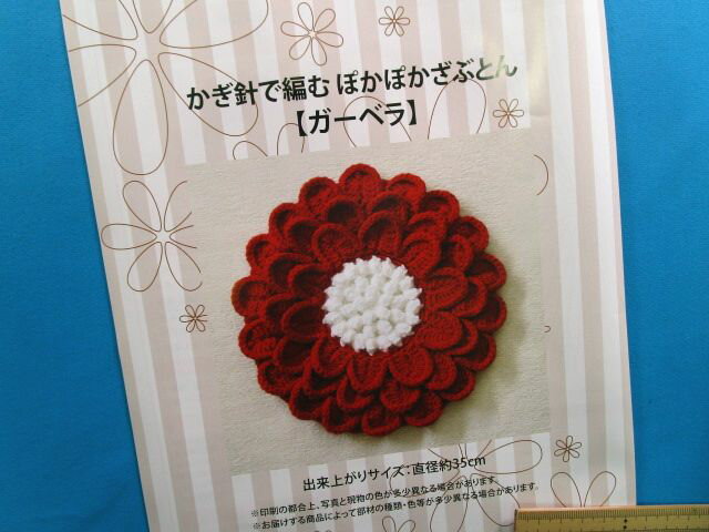 手芸キットぽかぽかざぶとんガーベラ（かぎ針で編む）のサムネイル