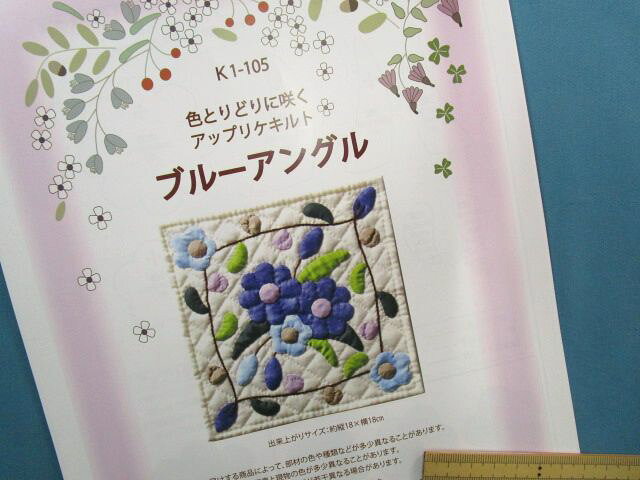手芸キットアップリケキルトブルーアングル(色とりどりに咲く）