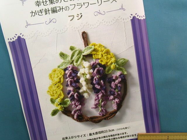 手芸キットかぎ針編みのフラワーリースフジ（幸せ集めておうち華やぐ）