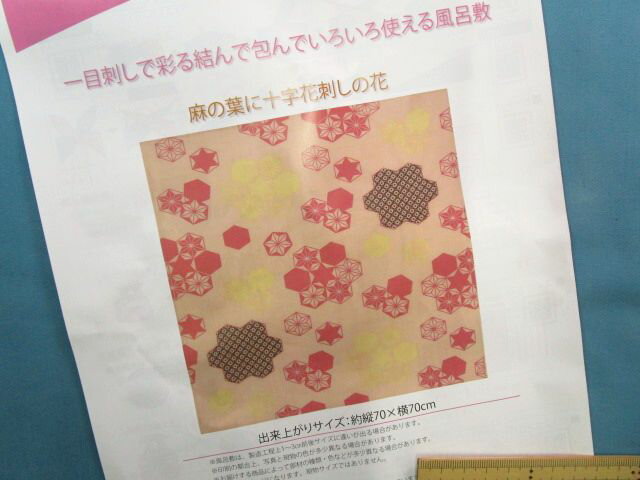 手芸キット結んで包んでいろいろ使える風呂敷麻の葉に十字花刺しの花（一目刺しで彩る）