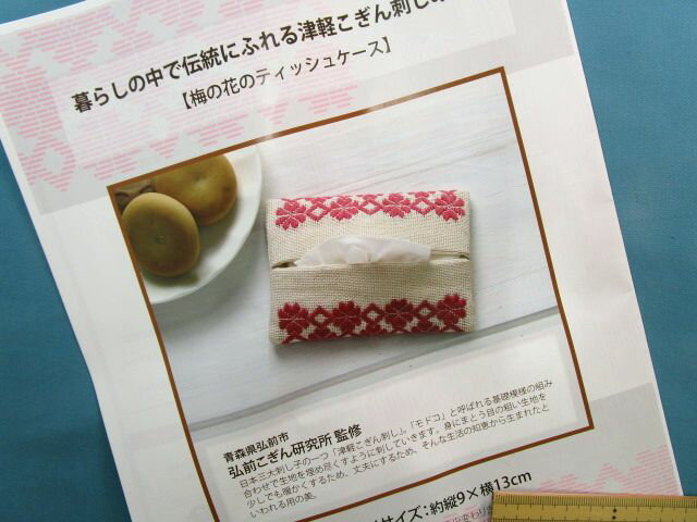 手芸キット津軽こぎん刺しの小物梅の花のティッシュケース（暮らしの中で伝統にふれる）