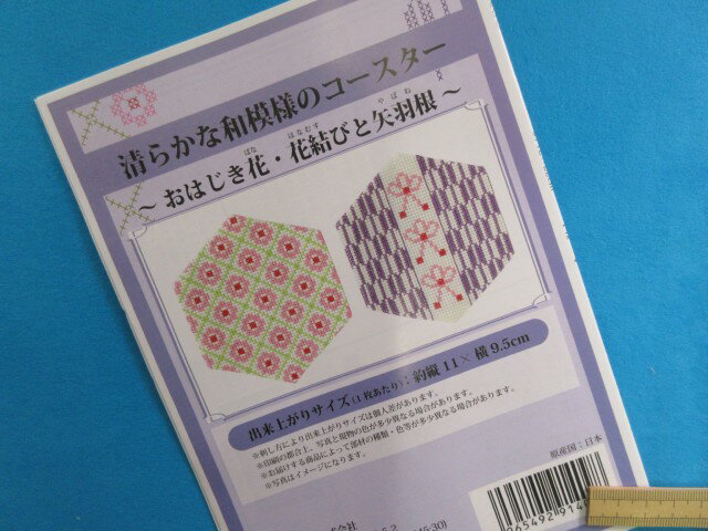 手芸キット清らかな和模様のコースターおはじき花・花結びと矢羽