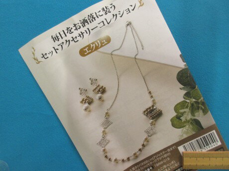 手芸キットセットアクセサリーコレクションエクリュ（毎日をお洒落に装う）