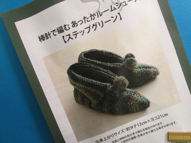 手芸キット棒針で編むあったかルームシューズステップグリーンのサムネイル