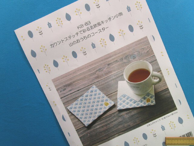 手芸キット北欧風キッチン小物山のおうちのコースター（カウント