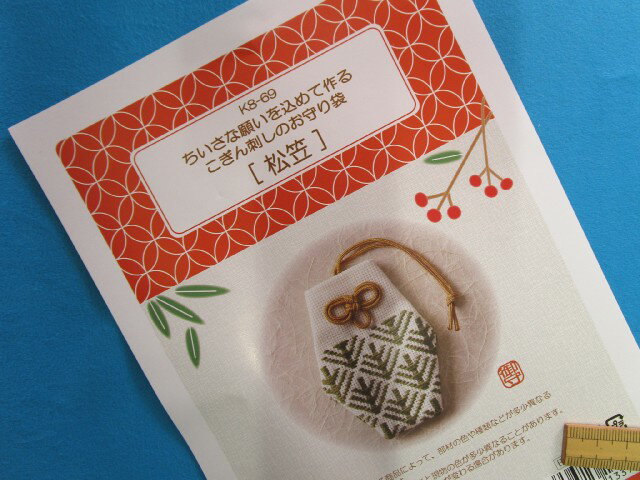 手芸キットこぎん刺しのお守り袋松笠//（ちいさな願いを込めて作る）のサムネイル